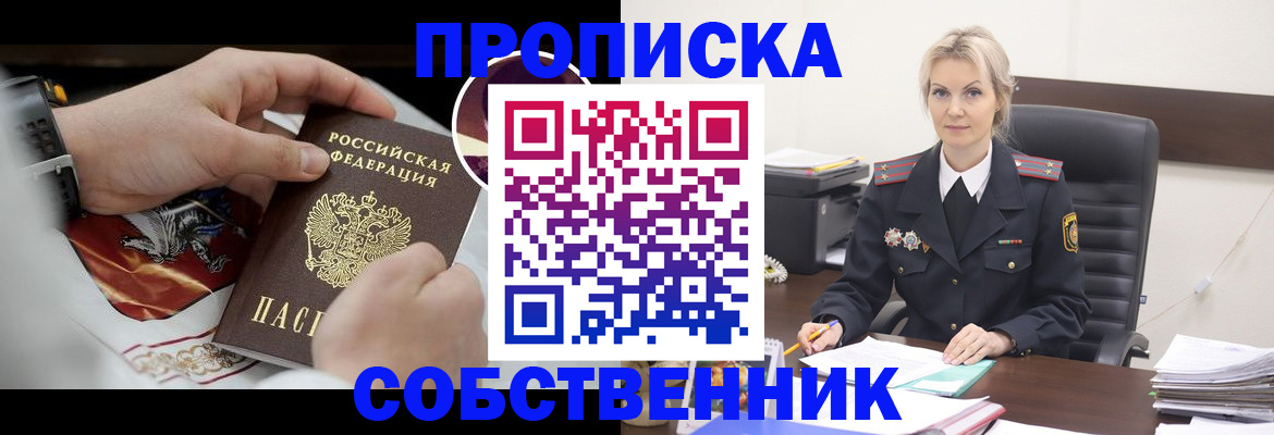 прописка от собственника в Дудинке